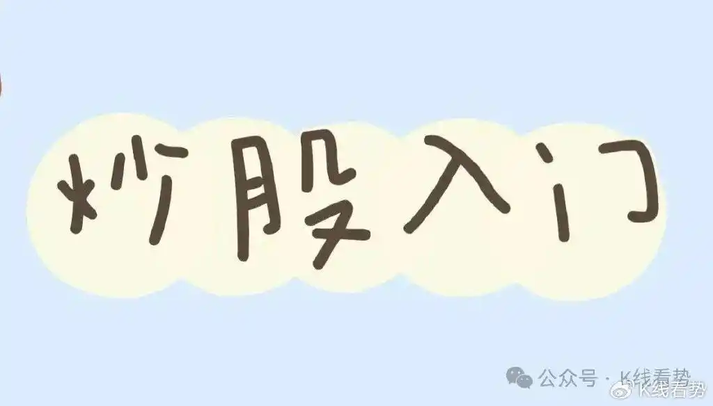 量化交易软件要多少钱_股市小白学习指南_炒股能力提升阶段