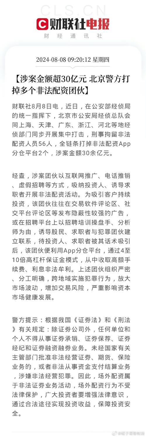 公安部统一指挥打击非法配资！刑拘56人，涉案超30亿