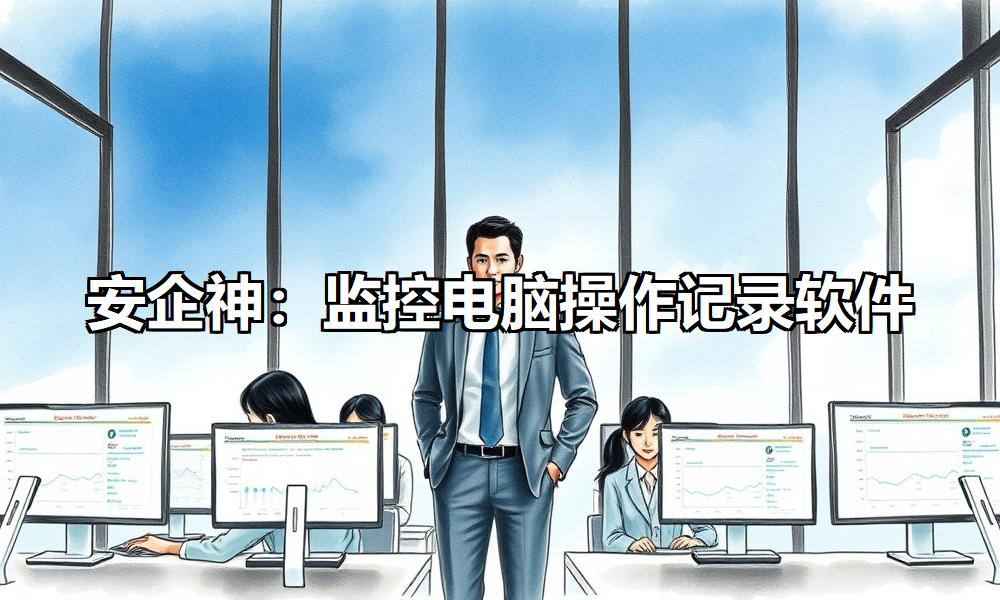 股票机构监控软件_监控电脑操作记录软件选型_WorkWin功能对比