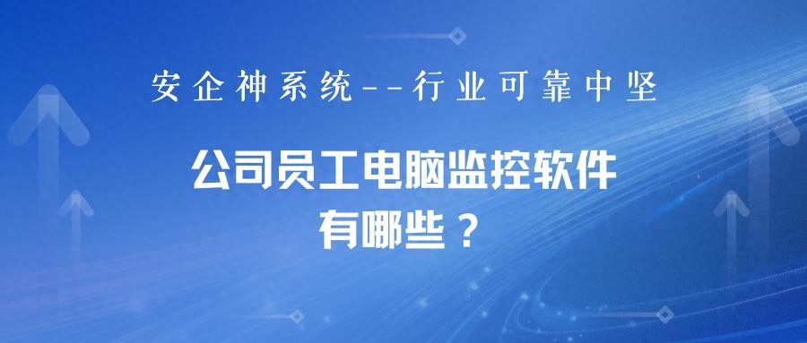 老板远程监控员工电脑的软件哪个好?这款股票机构监控软件够隐蔽够全面