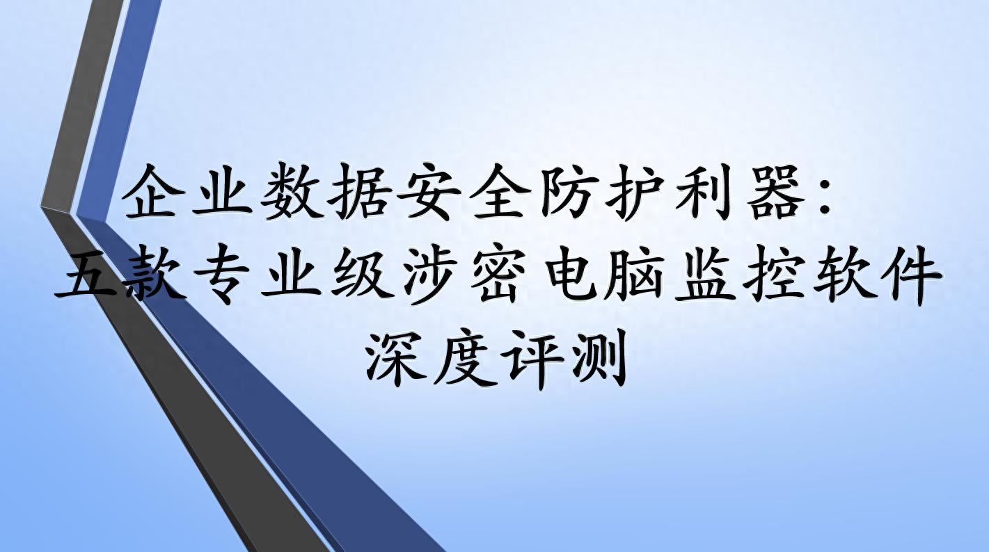 涉密电脑监控软件_股票机构监控软件_数据防泄漏解决方案