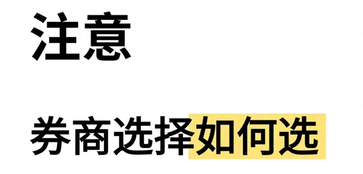 新手如何选择券商_券商手续费和隐性成本_股票规费是什么