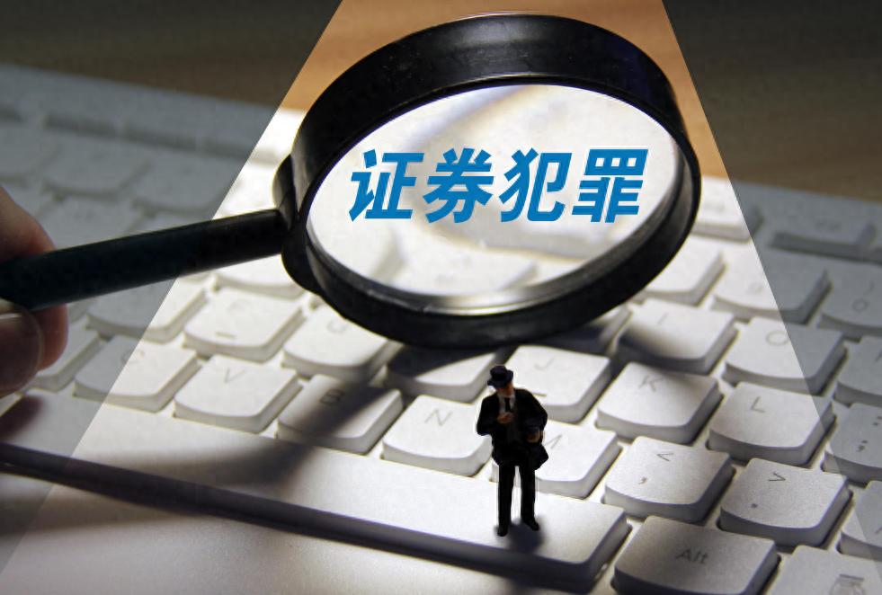 证监会严打股票配资_发挥刑罚震慑作用_依法从严打击证券犯罪
