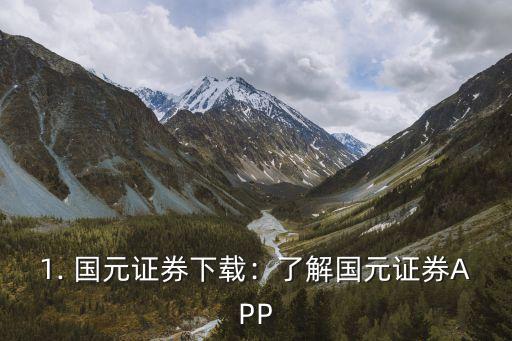 国元证券下载指南：如何使用APP进行股票交易与理财服务？
