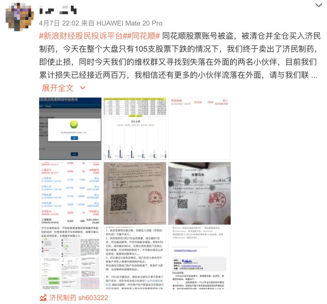 股民账户安全防范意识不足_股票分账户软件_同花顺账户被盗清仓买入济民制药