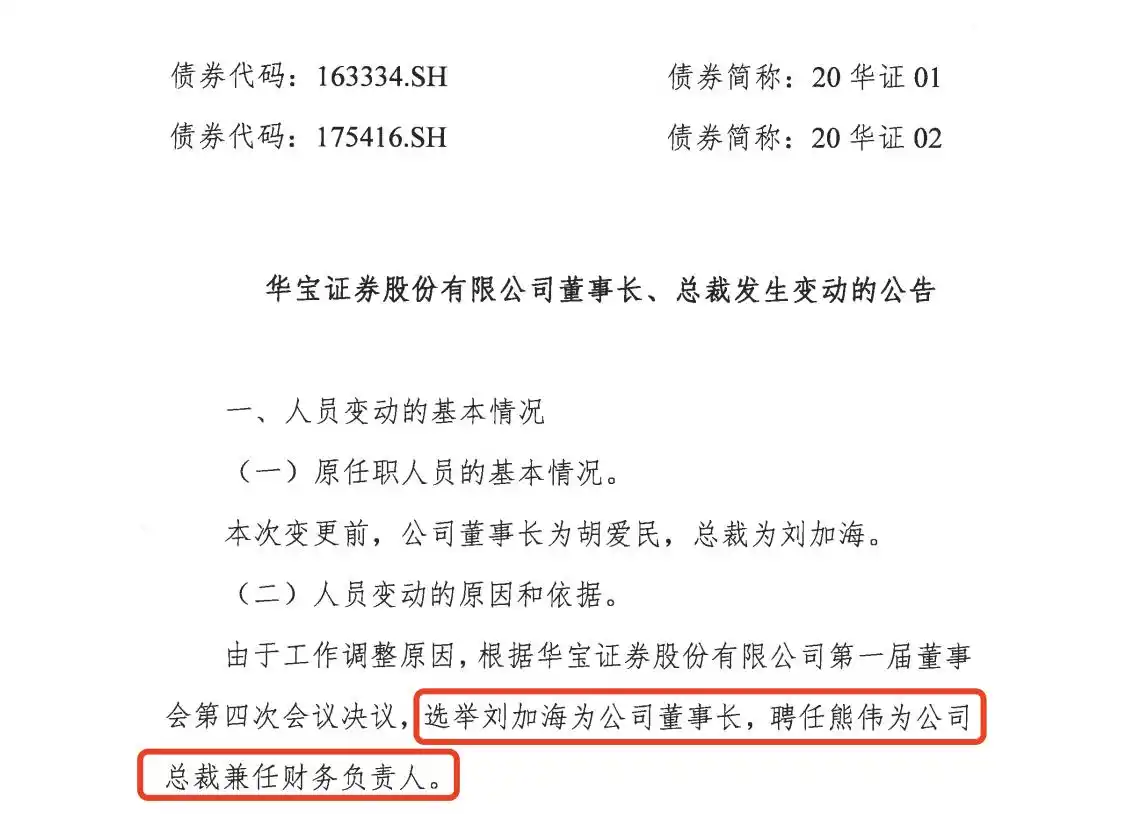 华宝证券董事长、总裁双双变更！刘加海、熊伟履新背后有何深意？