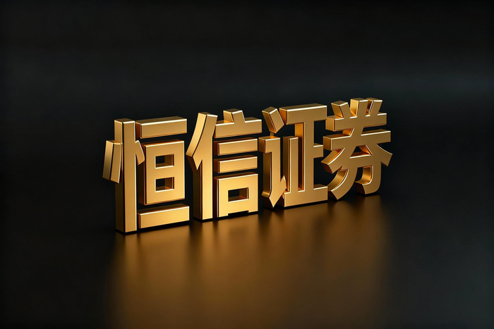 2025股票配资口碑榜发布：恒信、泓川、天元证券，谁更值得信赖？