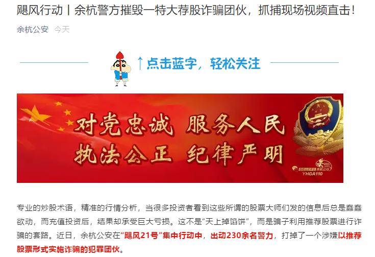杭州股票配资群_非法荐股诈骗 余杭警方破获 虚拟盘骗局