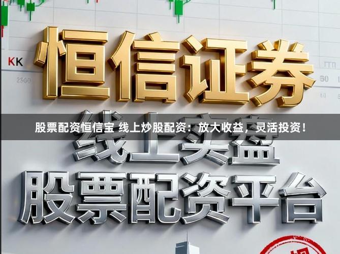 配资平台风控措施_股票配资风险控制_股票配资 恒信宝