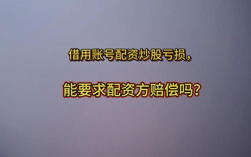 炒股配资风险_股票配资合同纠纷_股票配资 怎样认定诈骗