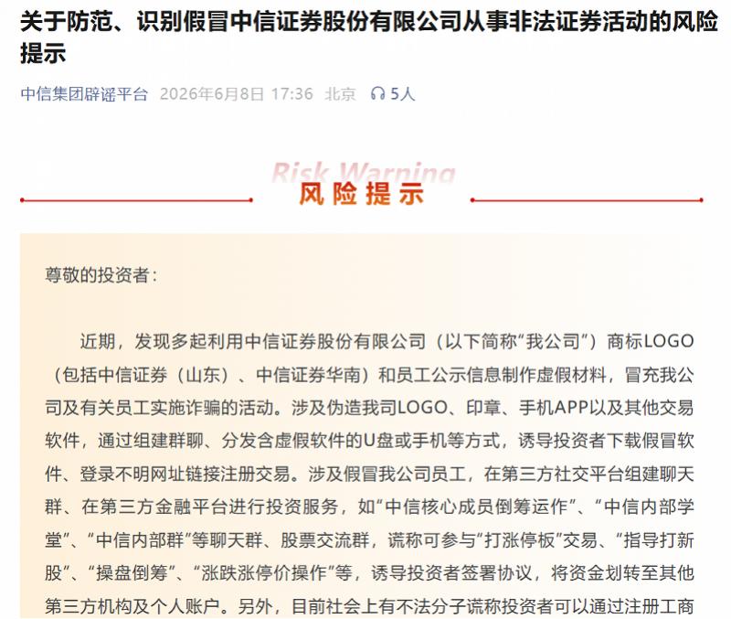 中信证券假冒诈骗风险提示_股票配资最新诈骗案例_中信证券商标LOGO假冒诈骗