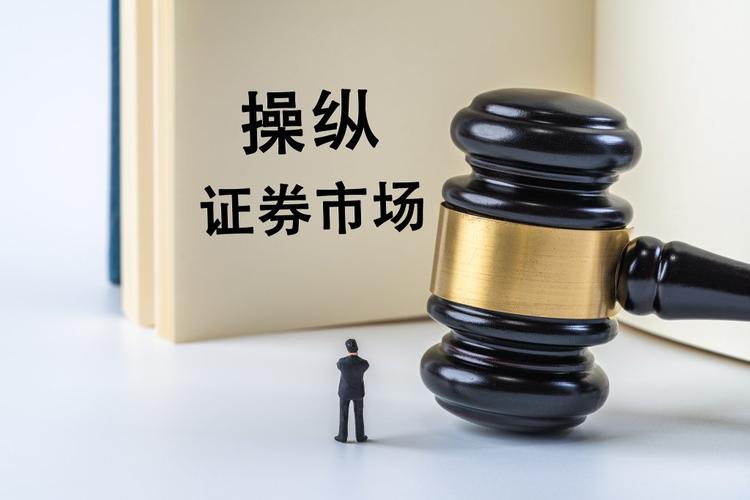济南股票配资骗局曝光，配资中介因操纵市场首次被追刑责