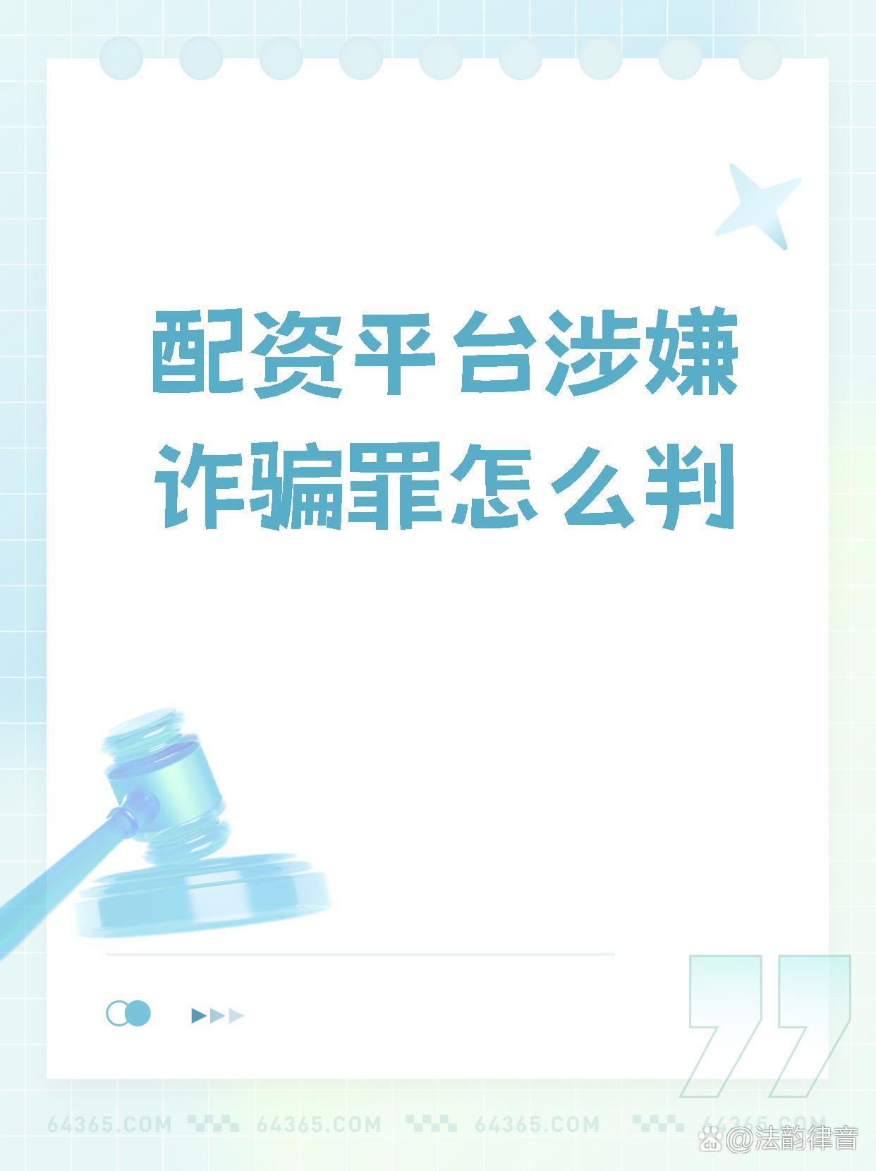 配资平台非法占有财物定罪标准_股票配资 怎样认定诈骗_配资平台诈骗罪怎么判