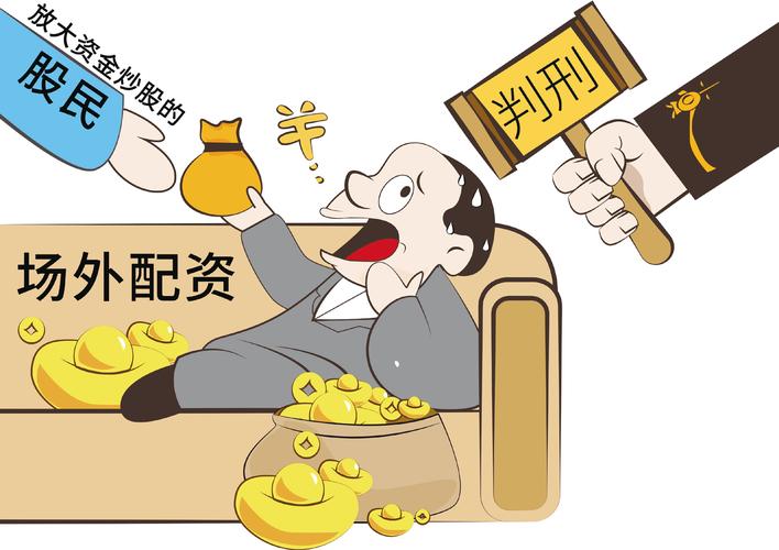 股票想配资可以吗_证券融资融券业务特许经营_场外配资非法经营罪