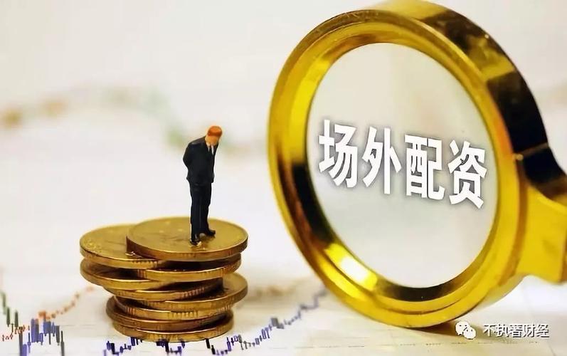 股市回暖警惕场外配资陷阱，远离非法高息股票配资