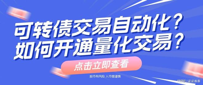 量化交易软件要多少钱_可转债自动化交易策略开发_量化可转债交易自动化