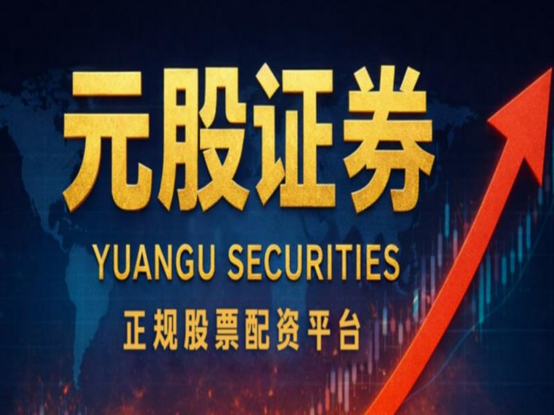 元股证券永元证券中信证券_小额股票配资_股票配资正规平台推荐