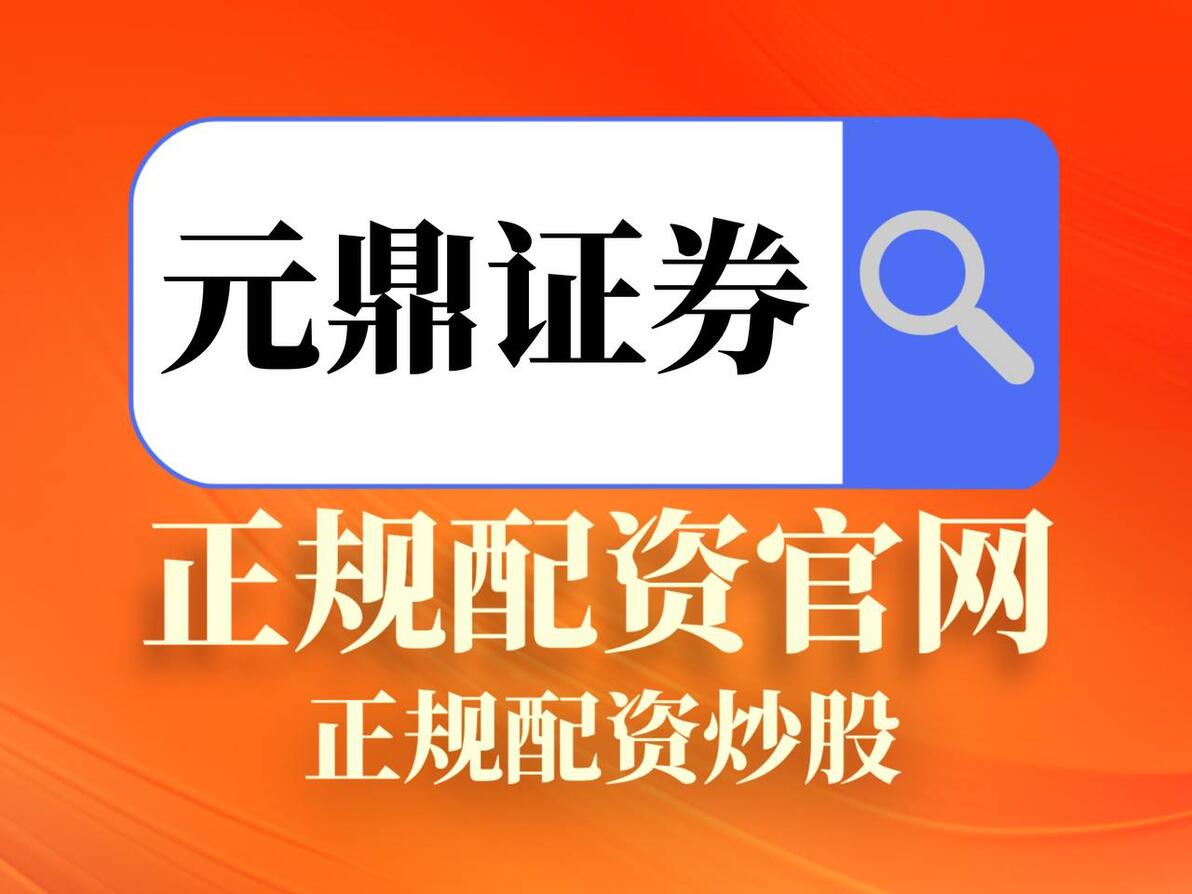 股票配资的风险_合规配资 融资融券业务 证券保证金融资