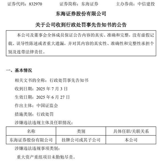 东海证券行政处罚 证监会 没收业务收入4500万罚款_东海证券山西营业部
