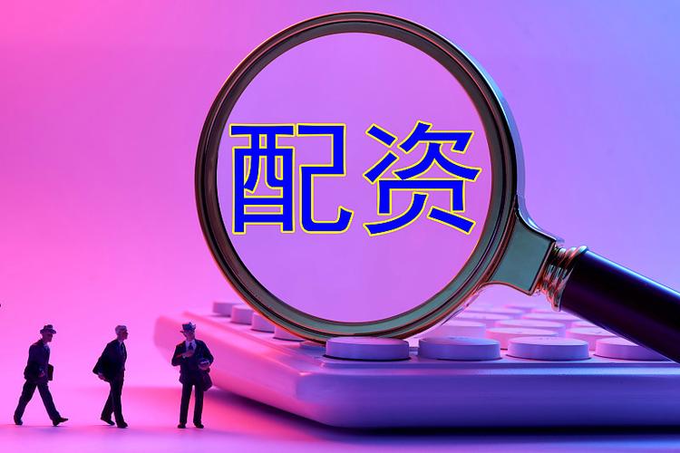 正规配资平台选择标准_期货配资独立账户_期货配资是什么玩意