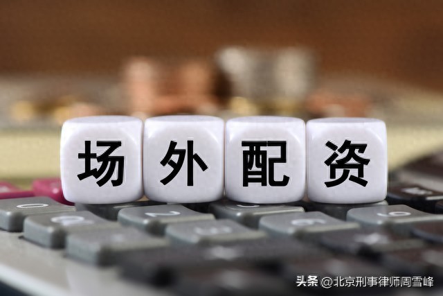 非法分仓软件诈骗_高额配资非法经营_股票配资利息千三