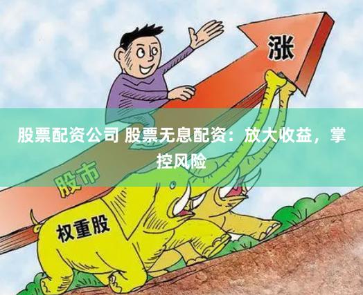 股票小额配资_小额股票投资策略_小额股票配资