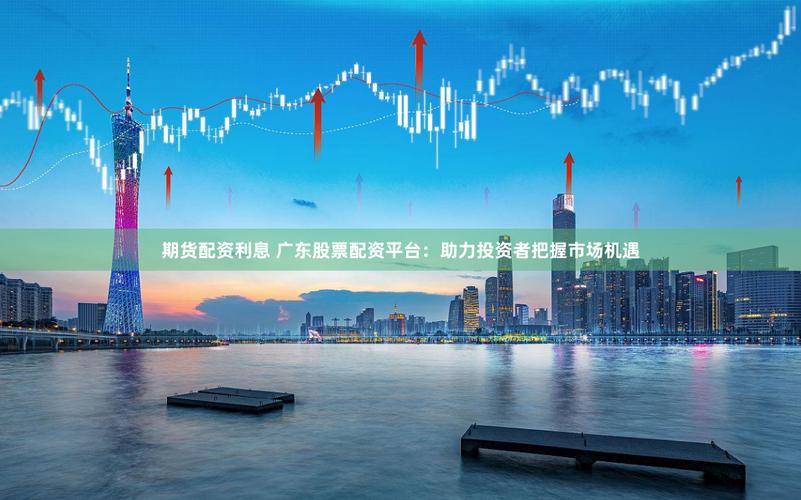 广州2026配资平台推荐_广州先投后股新模式_市场化投资机构遴选