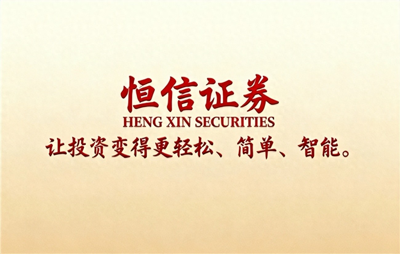 恒信证券股票配资平台合规风控分析_2025年正规股票配资平台排名与核心业务解析_配资炒股安全
