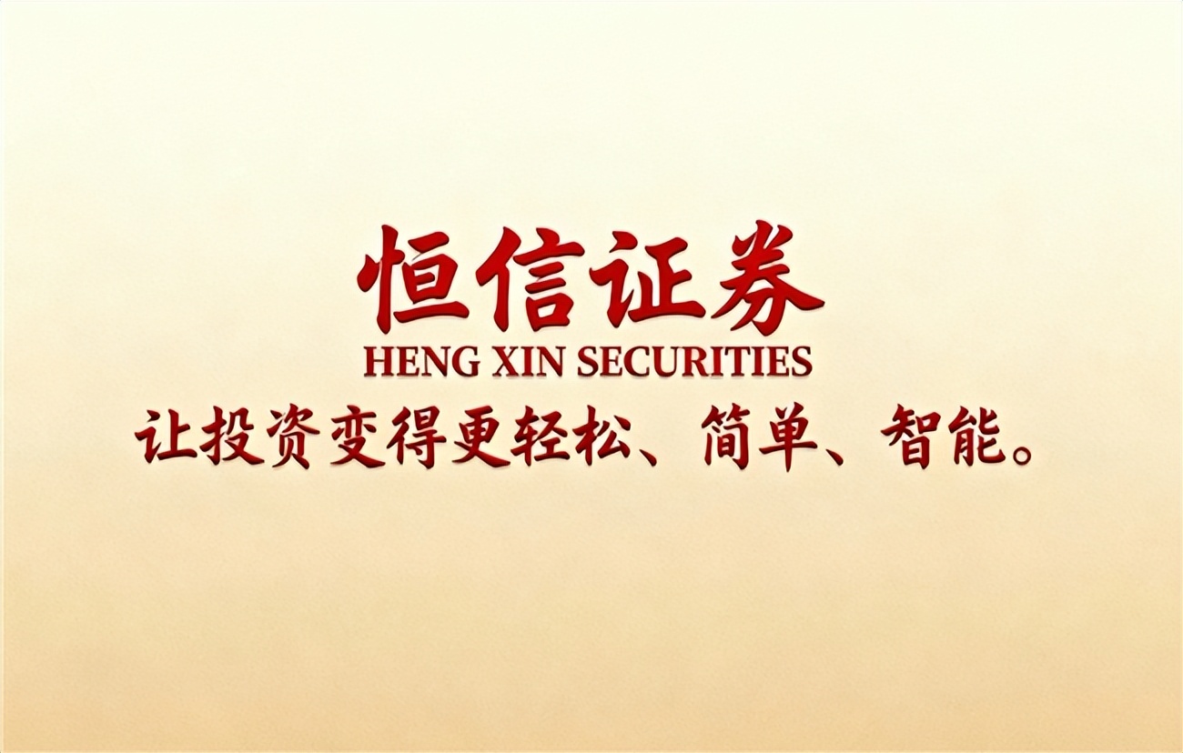 恒信证券股票配资平台合规风控分析_2025年正规股票配资平台排名与核心业务解析_配资炒股安全