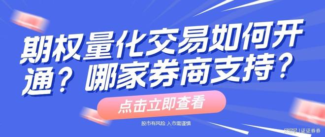 期权量化交易优势与参与要求，一文带你深入了解