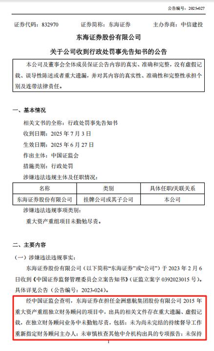 东海证券山西营业部_券商财务顾问违规处罚_东海证券6000万罚单