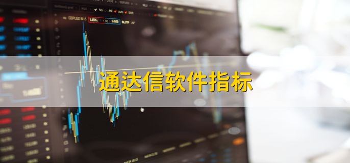通达信软件指标,简单三步轻松导入