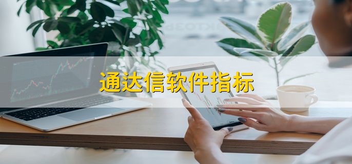 通达信软件指标,简单三步轻松导入