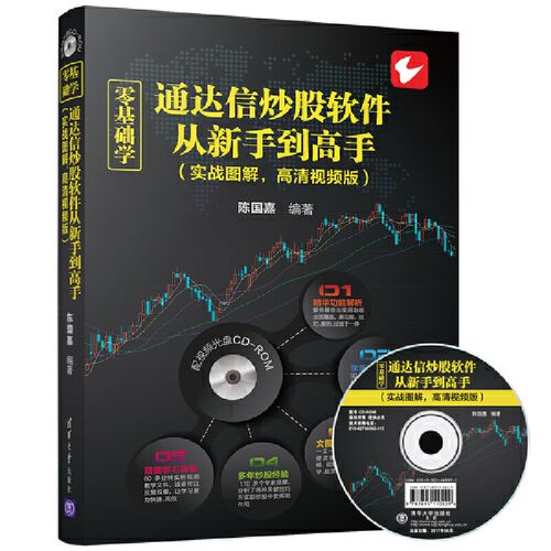 零基础学炒股实战通达信版！从入门到精通，附赠教学光盘