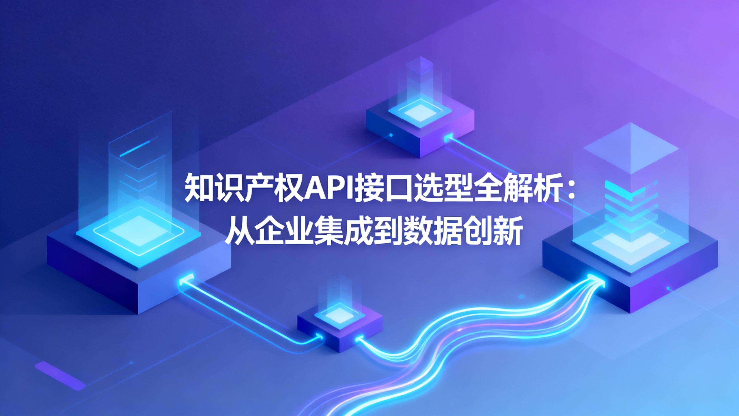 知识产权API接口选型_股票交易api接口_国内主流知识产权API服务方案