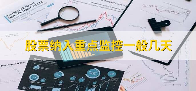 股票被重点监控多久?资金安全与交易规则须知