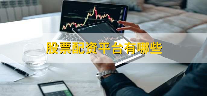 股票配资平台_配资公司排名_还在运行的手机股票配资软件
