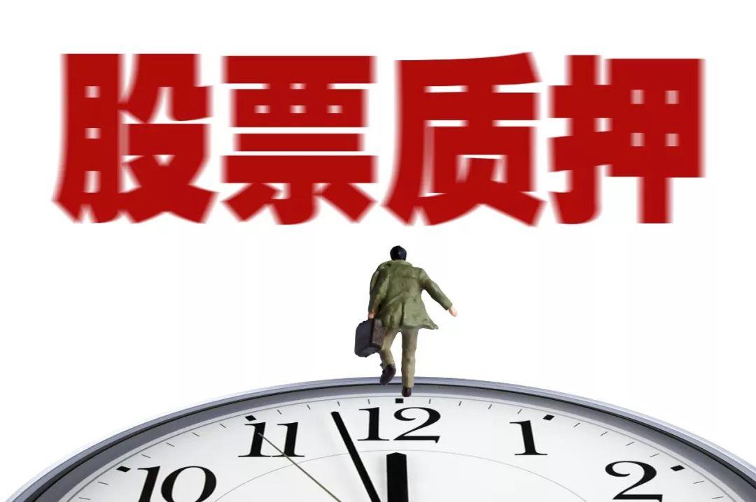 股票质押新规落地，券商严控风险，上市公司急寻融资新路