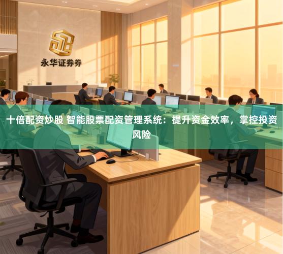 股票配资资金安全_浙江股票配资公司_浙江股票配资风险