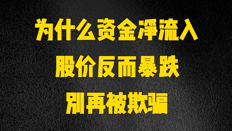 股票资金流入不涨_股票上涨资金流出好还是流入好_流入涨股票资金怎么变少