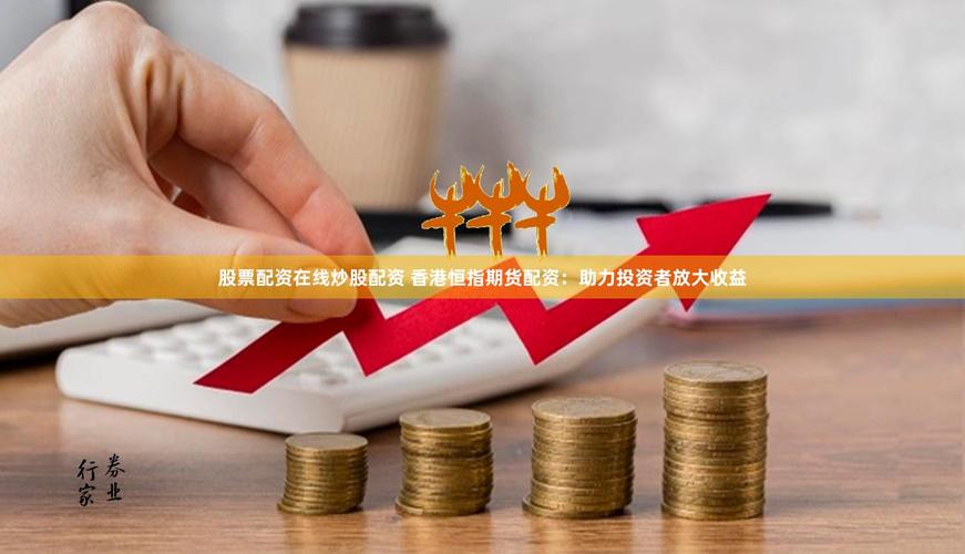什么是股票配资业务_股票配资是什么意思_股票配资利息怎么算