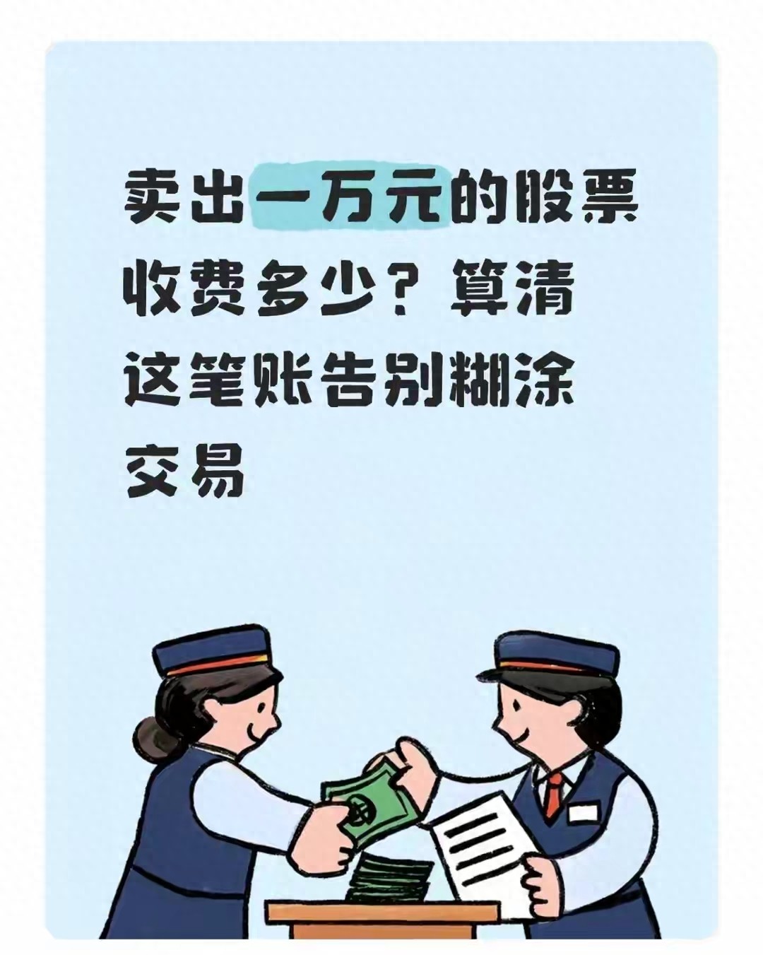 卖一万元股票，过户费、佣金到底扣多少？