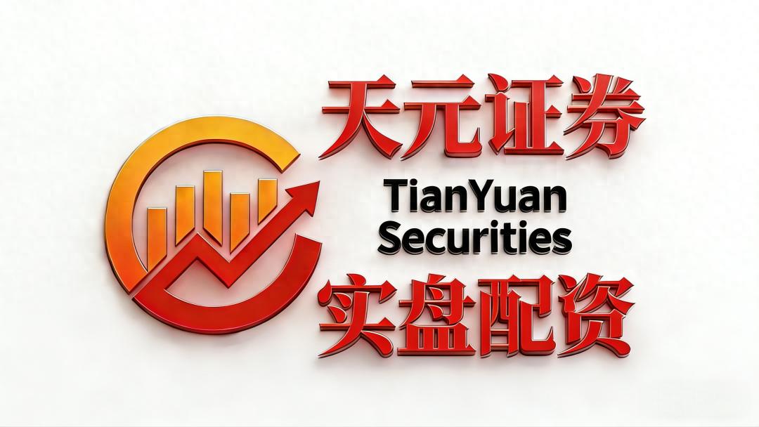 2026年正规股票配资机构排名_北京正规股票配资公司_天元证券股票配资安全测评