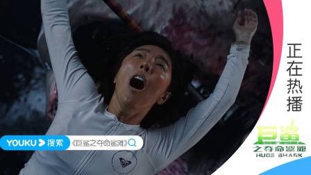 巨型食人鲨疯狂撕咬,赵奕欢为救队友以身犯险