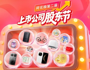 同花顺股东节互动平台_同花顺上市公司股东节活动_同花顺分账户