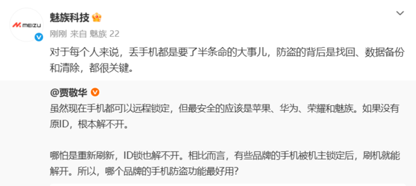 魅族谈手机防盗重要性 博主:刷机也解不开魅族ID锁