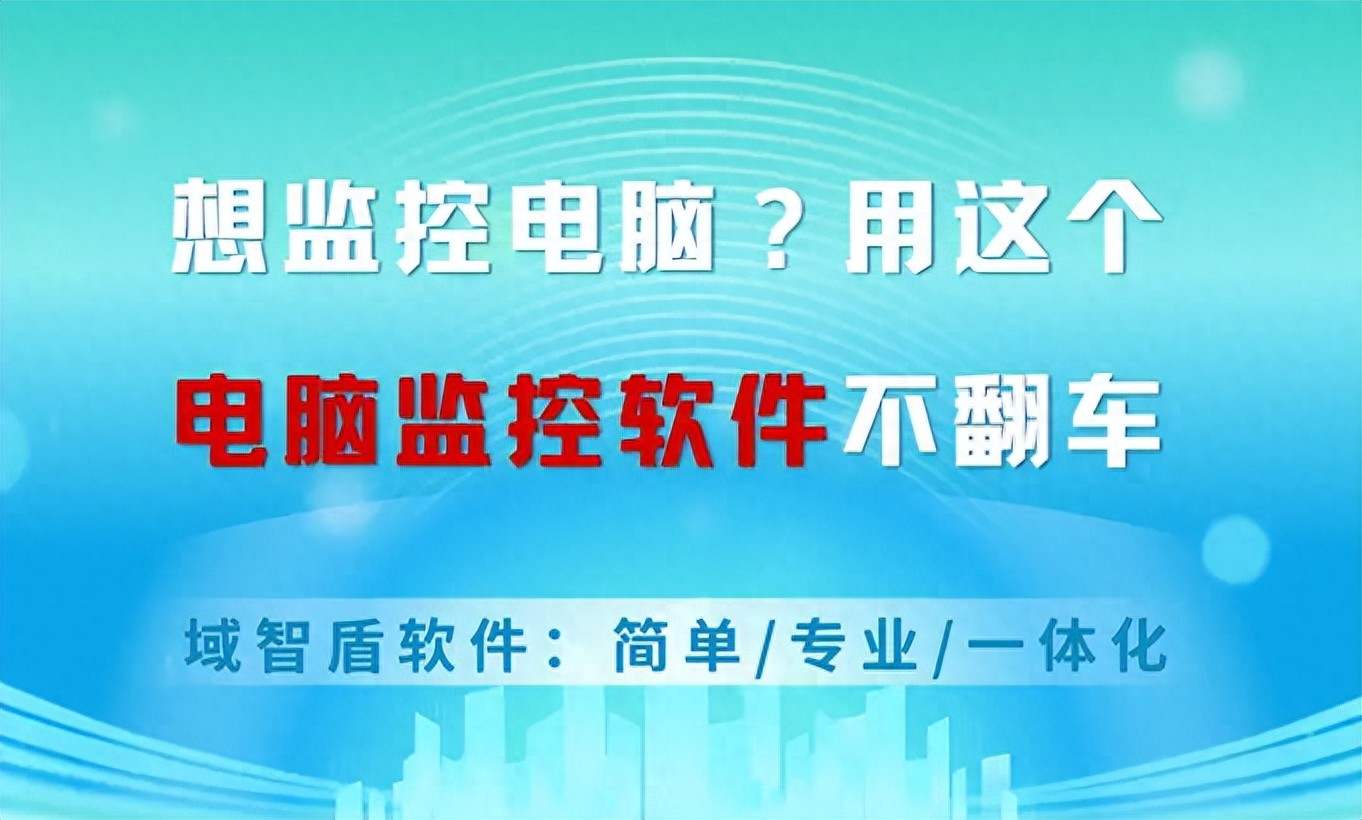 股票配资监控软件_电脑监控软件_操作简单_域智盾软件
