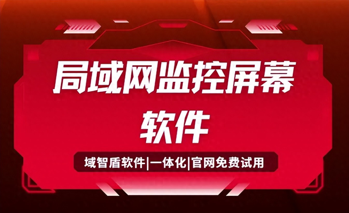 域智盾软件_股票配资监控软件_局域网监控屏幕软件